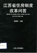 江苏省住房制度改革问答