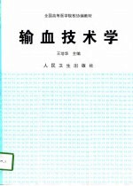 输血技术学