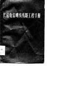 长途电信明线线路工程手册 续编