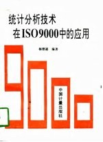 统计分析技术在ISO9000中的应用
