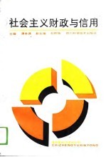 社会主义财政与信用