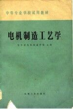 电机制造工艺学