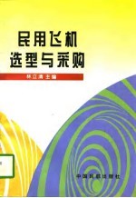 民用飞机选型与采购