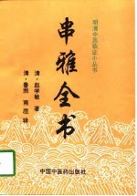 串雅全书