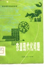 农业现代化问题