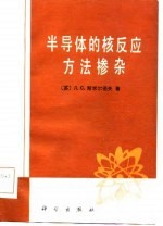 半导体的核反应方法掺杂