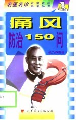 痛风防治150问