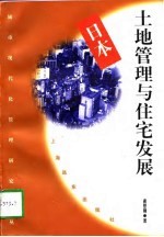 日本土地管理与住宅发展