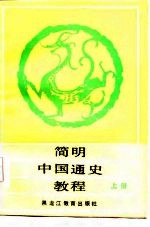 简明中国通史教程 上