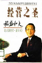 稻盛和夫论新日本·新经营