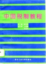 中国税制教程