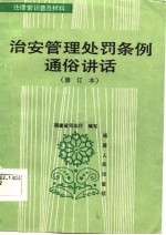 治安管理处罚条例通俗讲话