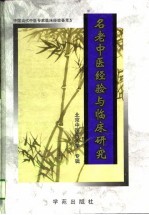 名老中医经验与临床研究 3 北京中医药大学专辑