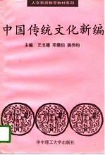 中国传统文化新编
