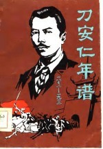 刀安仁年谱 1872-1913