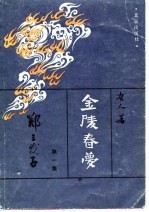 金陵春梦 第1集