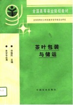 茶叶包装与储运