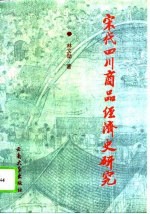 宋代四川商品经济史研究