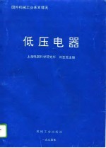 低压电器