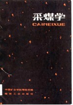 采煤学 上