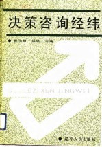决策咨询经纬