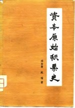 资本原始积累史