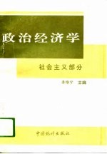 政治经济学 社会主义部分