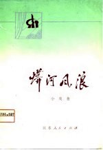 蟒河风浪 小戏曲
