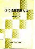 现代经济管理知识