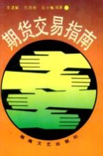 期货交易指南