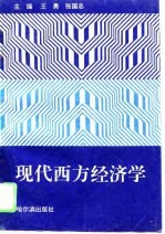 现代西方经济学