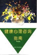 健康心理咨询指南