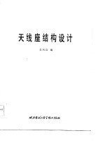 天线座结构设计