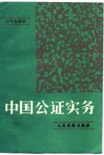 中国公证实务
