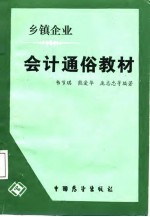 乡镇企业会计通俗教材