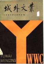 域外文丛 第1期