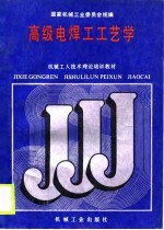 机械工人技术理论培训教材 高级电焊工工艺学