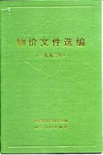 物价文件选编 1992年