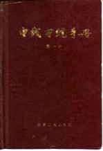 电线电缆手册 第1册
