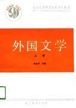 外国文学 上