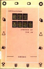 高等学校法学试用教材 经济法基础理论
