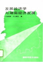 发展经济学与湖南经济发展