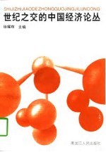 世纪之交的中国经济论丛