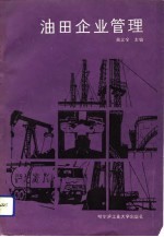 油田企业管理