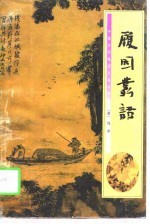 履园丛话