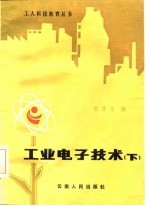 工业电子技术 下
