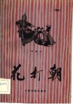 花打朝 豫剧