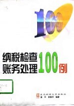 纳税检查账务处理100例