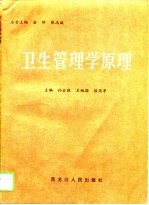 卫生管理学原理