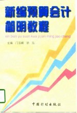 新编预算会计简明教程